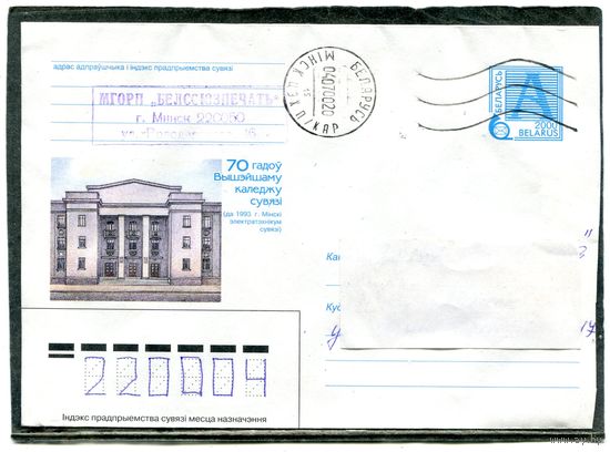 Беларусь. ХМК. Конверт п.п. Минск. 70 гадоу каледжу сувязi. Штемпель Минск 2002