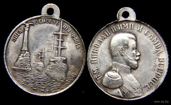 Копия Медаль Лига обновления флота Николай II