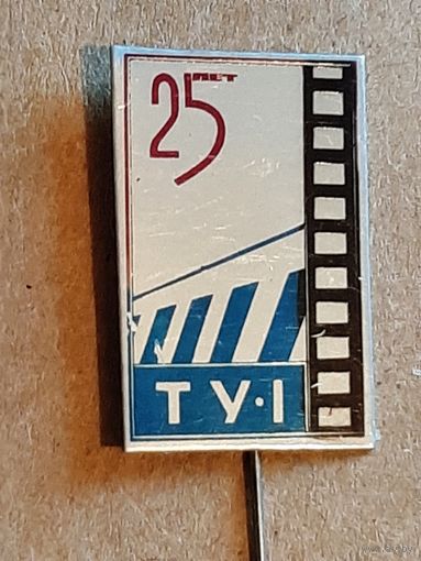Значок 25 ТУ-1.
