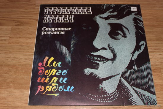 Стронгилла Иртлач - Мы долго шли рядом. Старинные романсы
