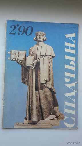 Спадчына. 1990-2