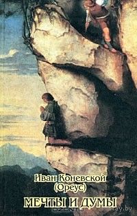 Иван Коневской (Ореус). Мечты и думы. Сборник поэзии, прозы и писем