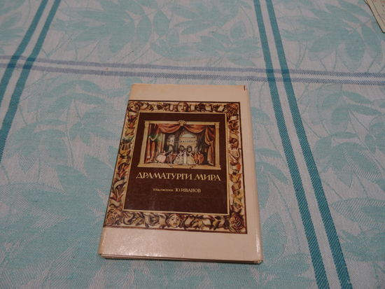 Набор открыток Драматурги мира, худ. Ю Иванов, выпуск 2, 1981 г.