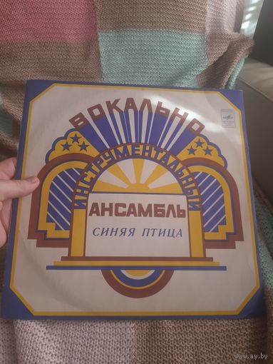 Пластинка ВИА Синяя птица.