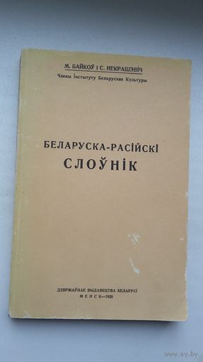 М. Байкоў і С. Некрашэвіч - Беларуска-расійскі слоўнік (факсіміле з выдання 1926 г.)