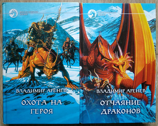 Владимир Аренев, роман-эпопея "Чёрный искатель смерти" (серия "Фантастический боевик", комплект)