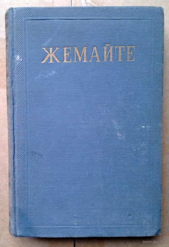 Жемайте. Избранные сочинения, том первый. Рассказы и повести