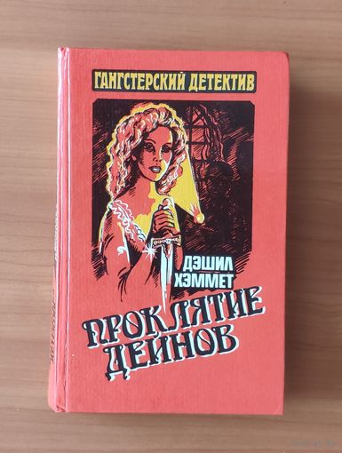 Дэшил Хэммет. Проклятие Дейнов