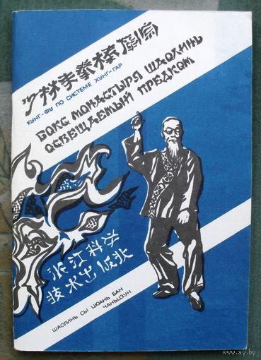 Бокс монастыря Шаолинь освещаемый предком. Хантен Маконэ.