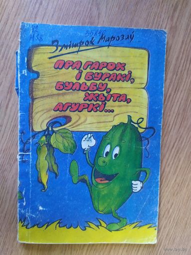 З.Марозау"Пра гарох i буракi,бульбу,жыта,агуркi"\028