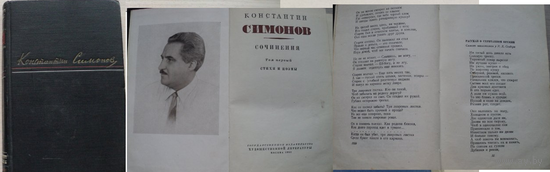 Константин Симонов Сочинения 1 том Стихи и поэмы 1952 г