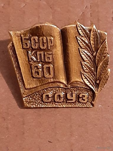 ССУЗ 60 лет БССР и КПБ.