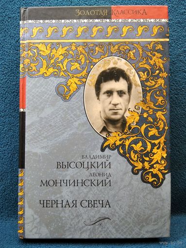 Владимир Высоцкий и др. Черная свеча