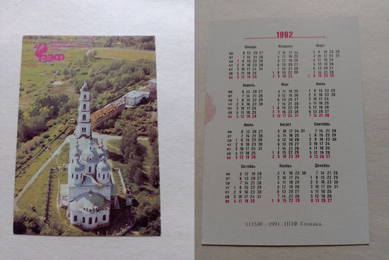 Карманный календарик.1992 год
