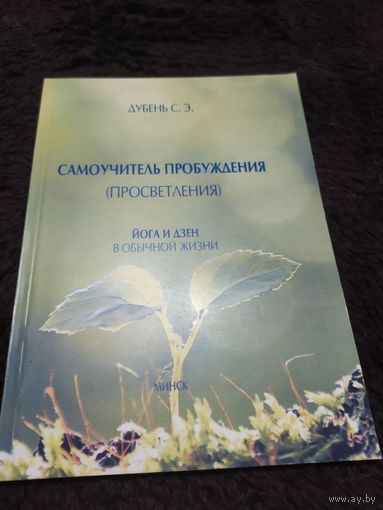 Самоучитель пробуждения (просветления)