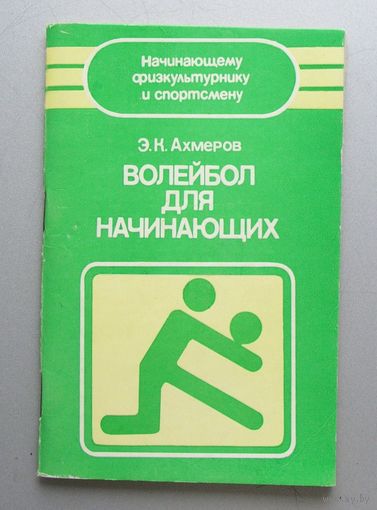 Э. К. Ахмеров  Волейбол для начинающих 1985 год