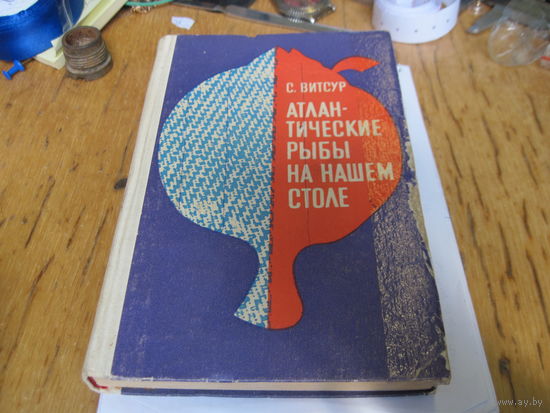 С. Витсур. Атлантические рыбы на нашем столе. 1970 г.