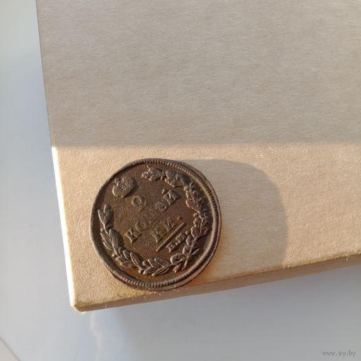 2 копейки 1812 года коллекционная