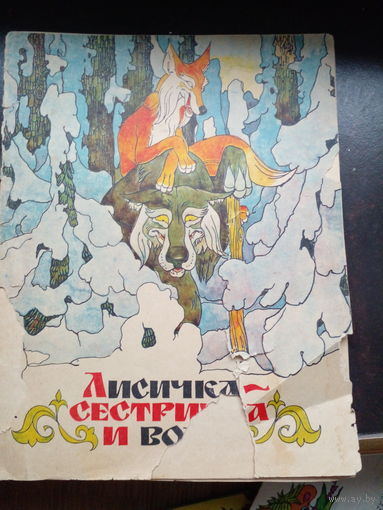 Лисичка-сестричка и волк 1978