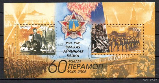 60 лет Победы в Великой Отечественной войне Беларусь 2005 год (611-612) 1 блок