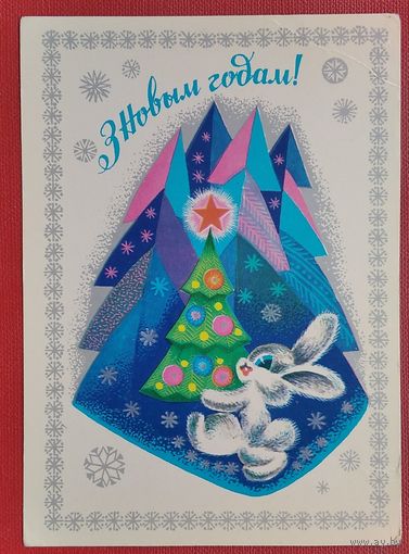 Гаурыловiч (Гаврилович) М. З Новым годам!. 1979 г. Чыстая.