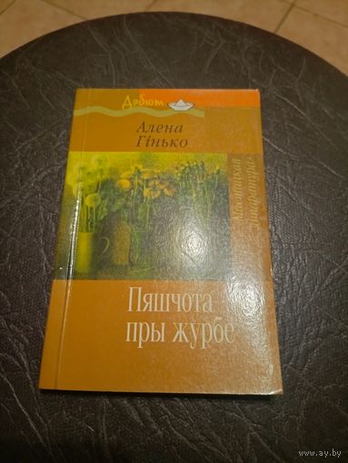 А.Гiнько"Пяшчота пры журбе"\101