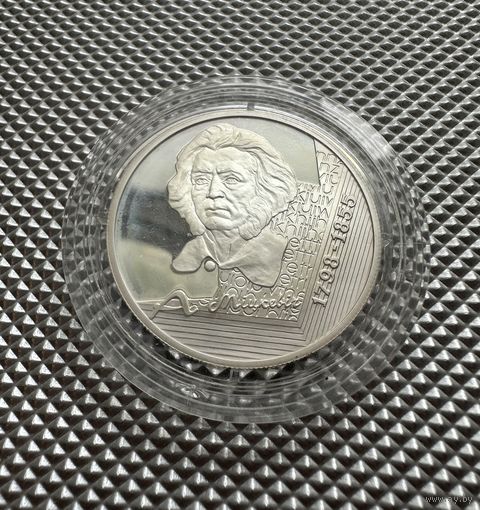 Адам Мицкевич.200 лет. 10 рублей, серебро, 1998