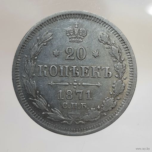 20 копеек 1871 HI состояние, остатки штемпельного блеска в защищенных местах