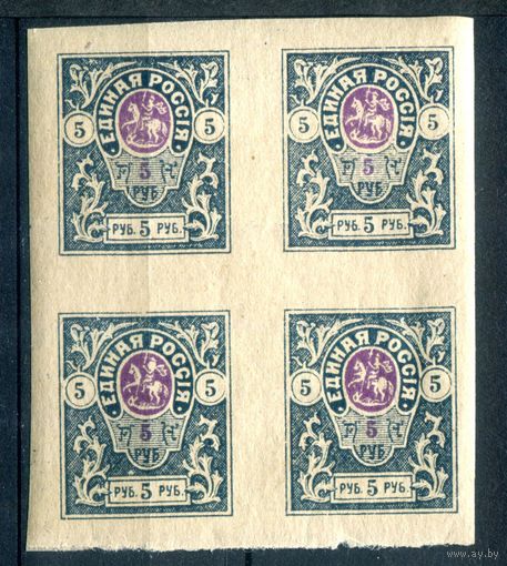 Россия, гражданская война - 1920г. - армия Юга, генерал Деникин. Единая Россия, 5 руб - 1 кварт - MNH с дефектом клея. #4-W2-118-A-2