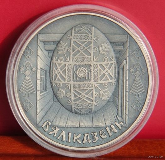 Беларусь, 1 рубль 2005 год,  "Праздники и обряды белорусов - Вялікдзень (Пасха)"