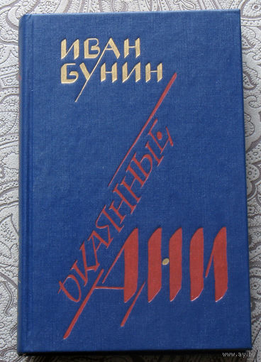 Иван Бунин Окаянные дни.