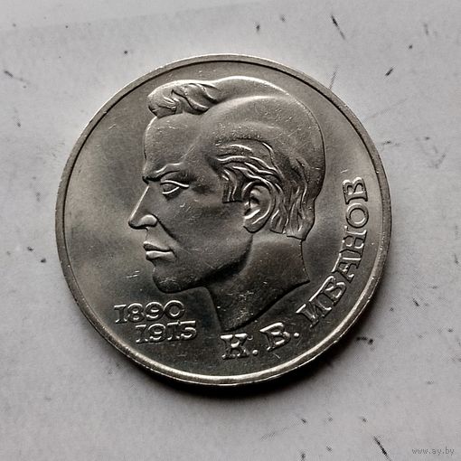 1 рубль 1991 года СССР. 100 лет со дня рождения К. В. Иванова. Шикарная монета!