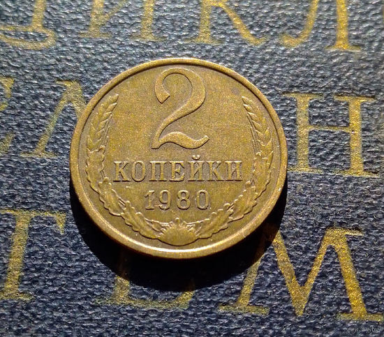2 копейки 1980 СССР #48