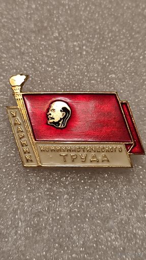 Значек знак Ленин Ударник комуннистического труда,аукцион с 1 руб!