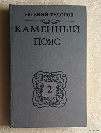 Федоров Евгений. Каменный Пояс: Роман в 3 кн. Книга 2. Наследники. 1988