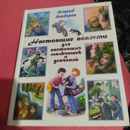 Астрид Лингрен.  Настоящие повести для настоящих мальчишек и девчонок.