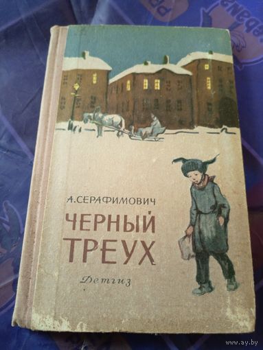 Черный треух\09