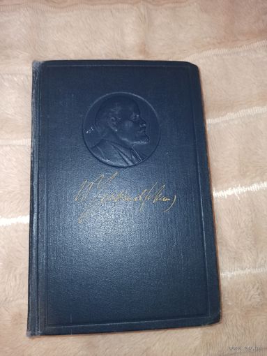ЛЕНИН: Полное собрание сочинений, том 27 (1962 г.)