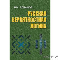 Русская вероятностная логика Лобанов В. И.