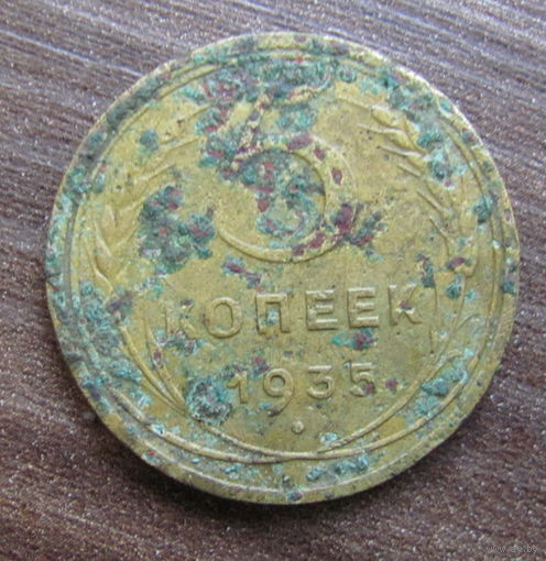 5 копеек 1935 (старый тип) года СССР.
