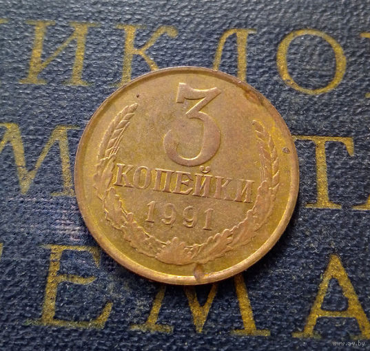 3 копейки 1991 М СССР #04