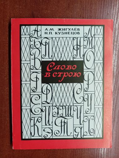 Александр Жигулёв, Николай Кузнецов "Слово в строю"