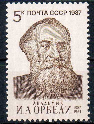 И. Орбели СССР 1987 год (5814) серия из 1 марки