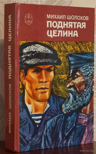 Михаил Шолохов. Поднятая целина