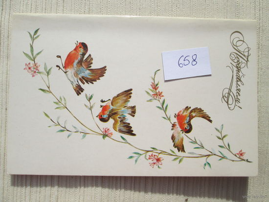 Открытка СССР, лот 658