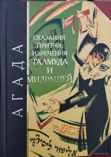 "Агада. Сказания, притчи изречения талмуда и мидрашей" серия "Антология Мудрости"