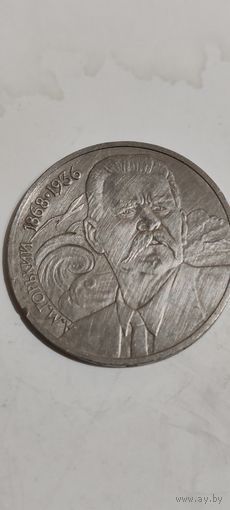 1 рубль СССР А. М. Горький 1988г