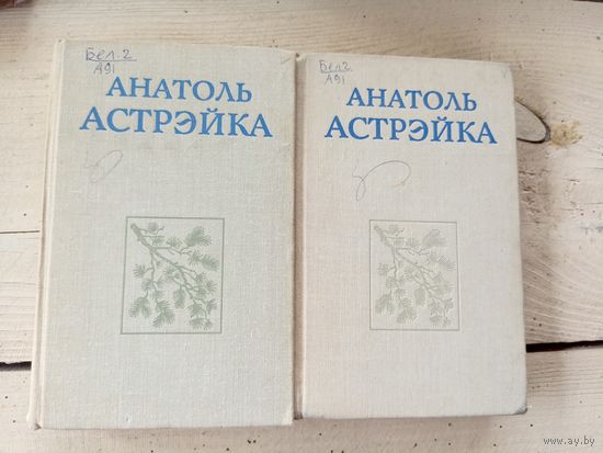 А.Астрэйка"Вершы том 1-2"\8д