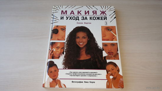 Макияж и уход за кожей - Сэлли Нортон - Как сделать кожу здоровой и красивой, Секреты профессиональных визажистов, Как выглядеть красиво и современно Росмэн 1996