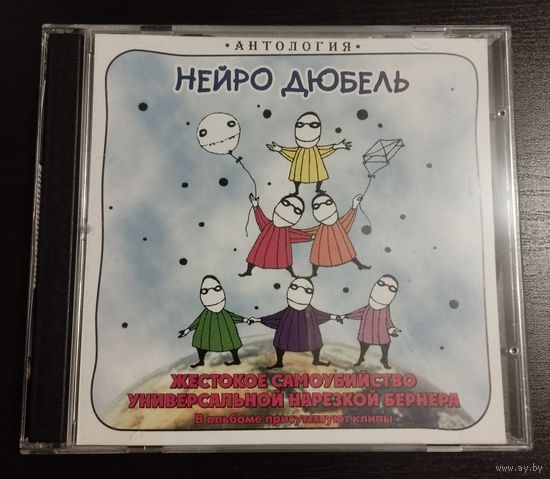 Нейро Дюбель – Ж.С.У.Н.Б. (1996/2018, CDr)